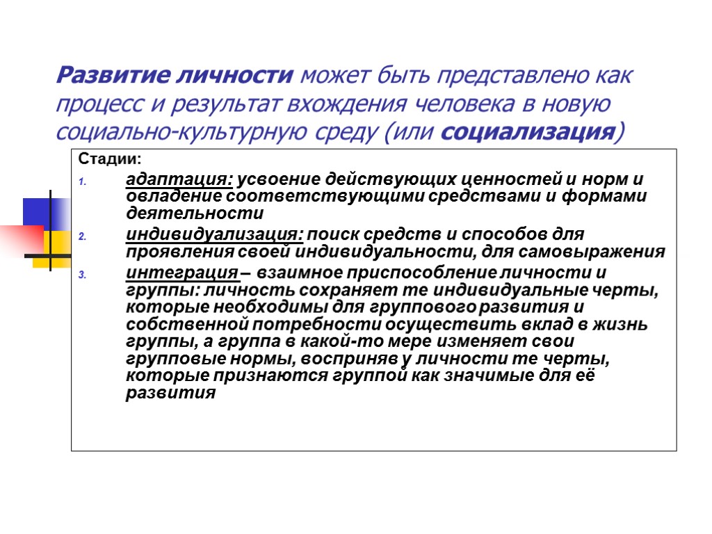 Развитие личности может быть представлено как процесс и результат вхождения человека в новую социально-культурную